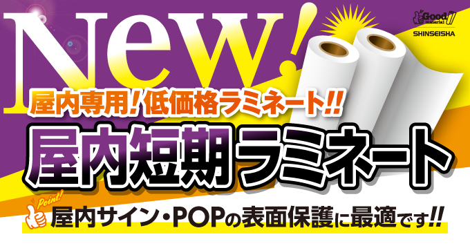 【11月】屋内短期ラミネート新登場！