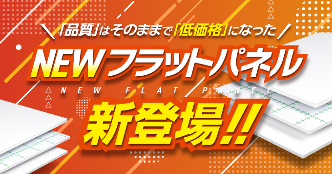【12月】NEWフラットパネル新登場！