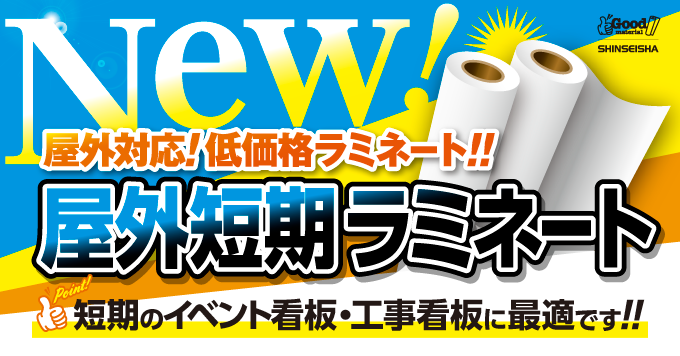 【2月】屋外短期ラミネート新登場！