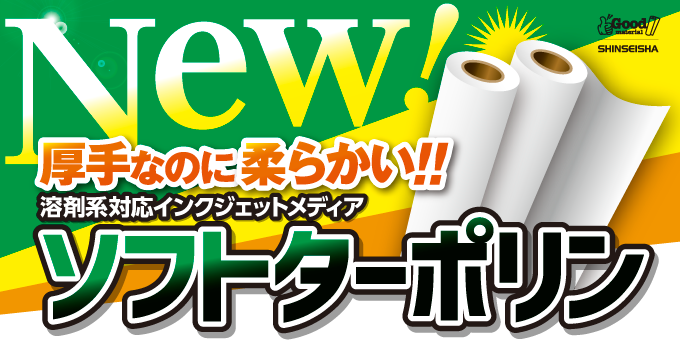 【3月】ソフトターポリン新登場！