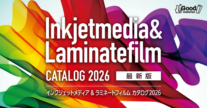 【4月】インクジェットメディア&ラミネートフィルム〈最新版〉カタログ2026　新発刊！！