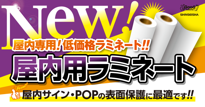 【11月】屋内用ラミネート新登場！