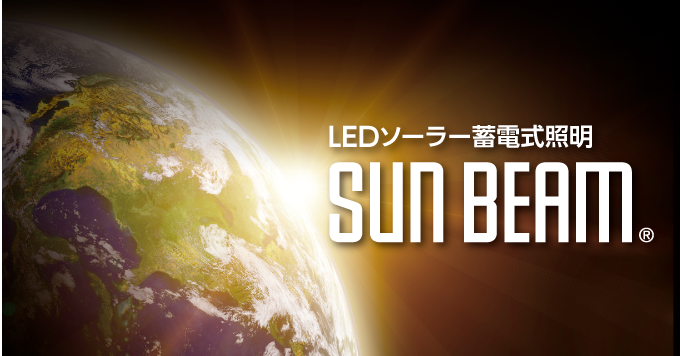 【6月】LEDソーラー蓄電式照明  『SUN BEAM 』新登場!