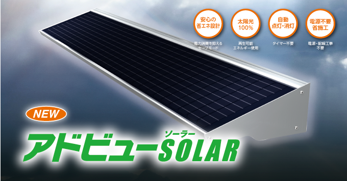【6月】アドビューSOLAR新登場!