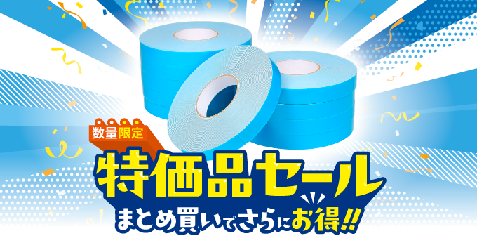 【8月】数量限定！ボンドテープ 「WF101RF 」  特価品セール！！