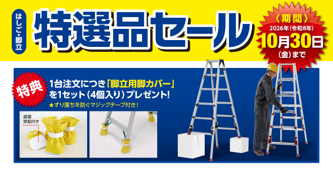 【9月】期間限定！はしご・脚立 特選品セール！！