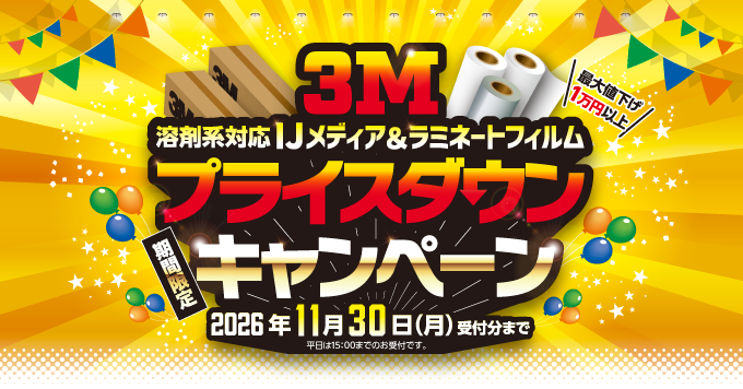 3M  IJメディア ラミネートプライスダウンキャンペーン開催！！11/30まで！