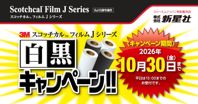 3M  スコッチカル™フィルム  Jシリーズ白黒キャンペーン開催！！10/30まで！